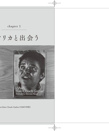『雨風の村で手紙を読む ベッシー・ヘッドと出会って開発コンサルになったわたしのアフリカ旅』横山仁美