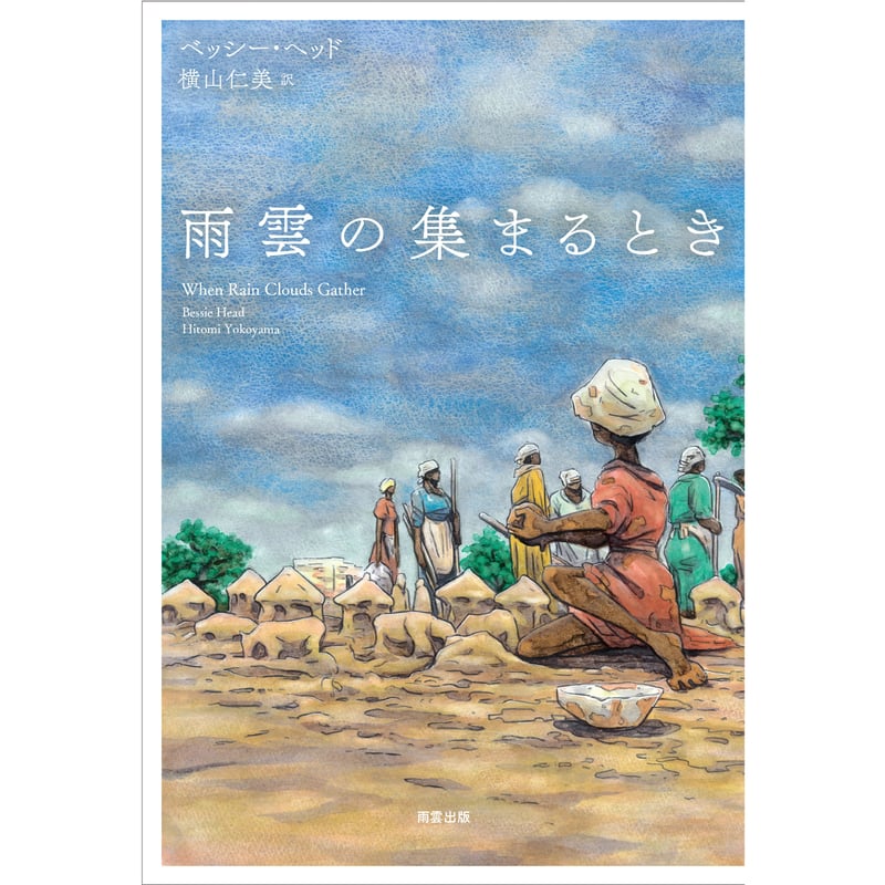 雨雲の集まるとき | 雨雲出版
