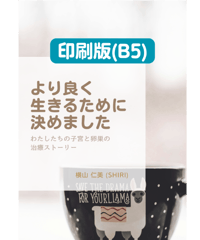 【B5判】『より良く生きるために決めました：わたしたちの子宮と卵巣の治療ストーリー』