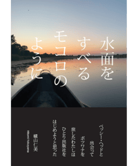 水面をすべるモコロのように:作家ベッシー・ヘッドと出会ってボツワナを旅したわたしは、ひとり出版社をはじめようと思った