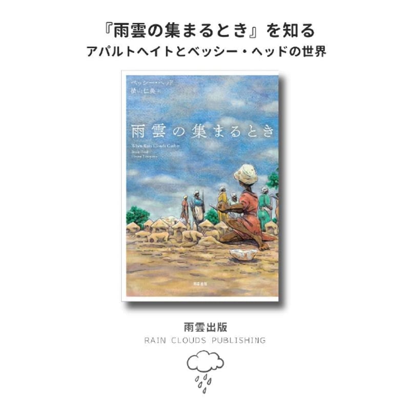 PDF】冊子『雨雲の集まるとき』を知る:アパルトヘイトとベッシー