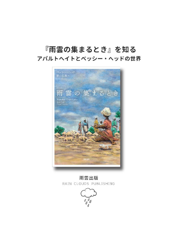 小冊子 PDF】冊子『雨雲の集まるとき』を知る:アパルトヘイトとベッシー