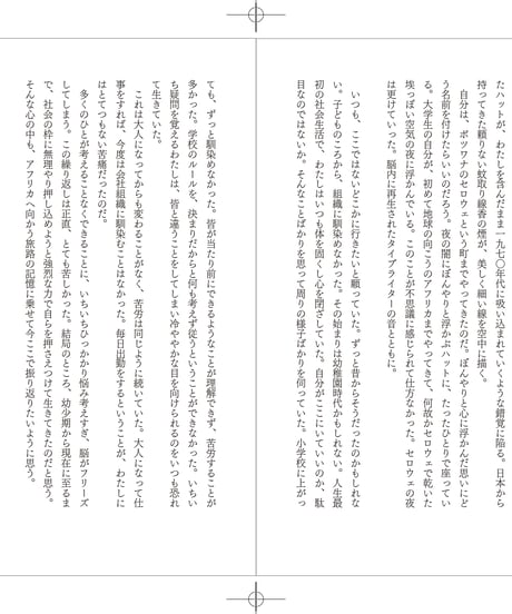 『雨風の村で手紙を読む ベッシー・ヘッドと出会って開発コンサルになったわたしのアフリカ旅』横山仁美