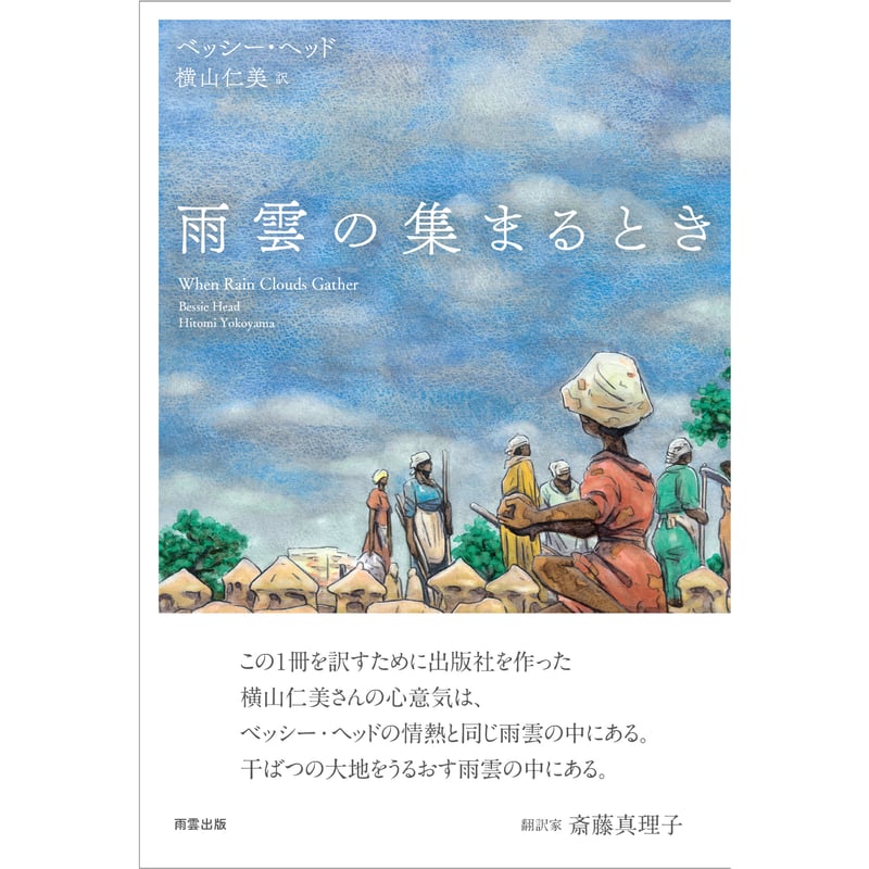 雨雲の集まるとき | 雨雲出版