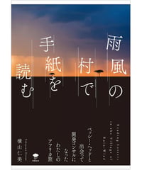 『雨風の村で手紙を読む ベッシー・ヘッドと出会って開発コンサルになったわたしのアフリカ旅』横山仁美