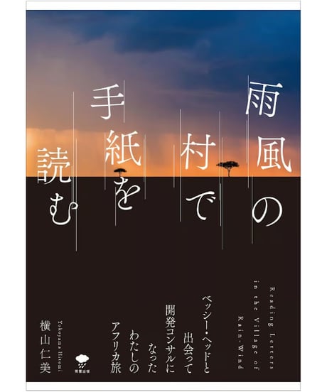 『雨風の村で手紙を読む ベッシー・ヘッドと出会って開発コンサルになったわたしのアフリカ旅』横山仁美