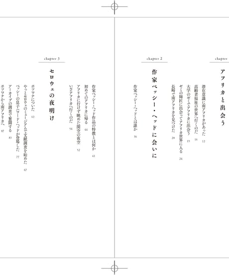 『雨風の村で手紙を読む ベッシー・ヘッドと出会って開発コンサルになったわたしのアフリカ旅』横山仁美