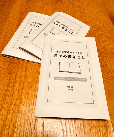 雨雲のジャーナリング・マガジン: 思索と実践のあいまに 日々の書きごと
