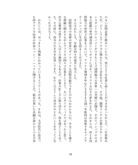 水面をすべるモコロのように:作家ベッシー・ヘッドと出会ってボツワナを旅したわたしは、ひとり出版社をはじめようと思った