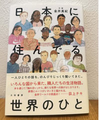 日本に住んでる世界のひと