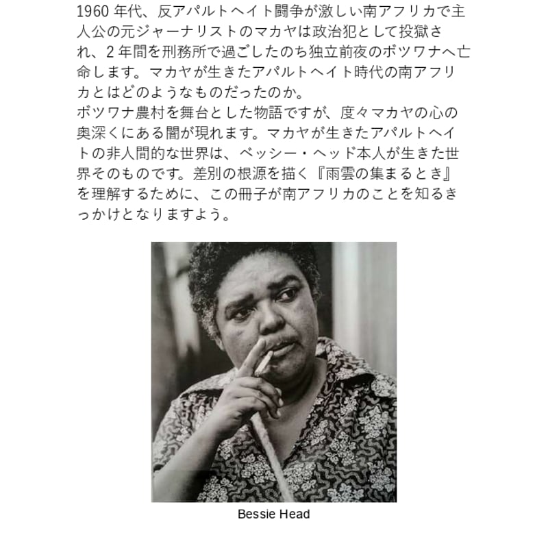 小冊子 PDF】冊子『雨雲の集まるとき』を知る:アパルトヘイトとベッシー