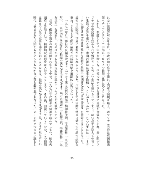 水面をすべるモコロのように:作家ベッシー・ヘッドと出会ってボツワナを旅したわたしは、ひとり出版社をはじめようと思った