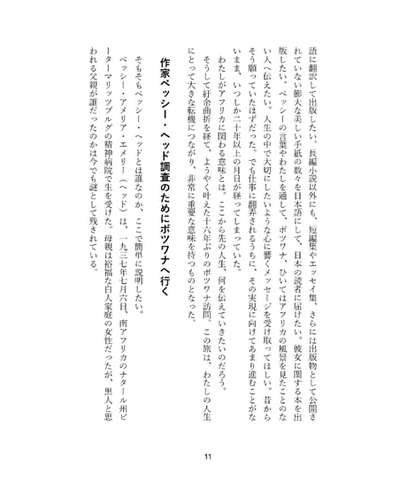 水面をすべるモコロのように:作家ベッシー・ヘッドと出会ってボツワナを旅したわたしは、ひとり出版社をはじめようと思った