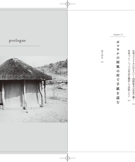 『雨風の村で手紙を読む ベッシー・ヘッドと出会って開発コンサルになったわたしのアフリカ旅』横山仁美