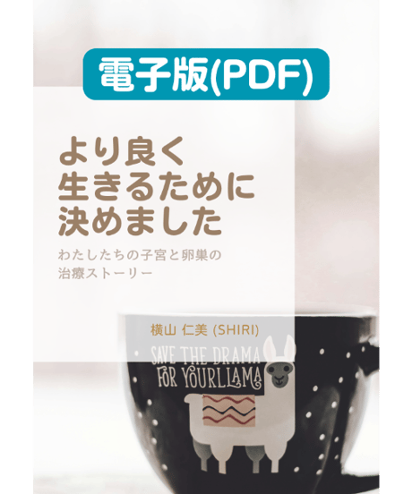 【PDF版】『より良く生きるために決めました：わたしたちの子宮と卵巣の治療ストーリー』