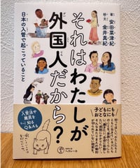 それはわたしが外国人だから？ 日本の入管で起こっていること