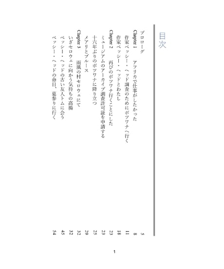 水面をすべるモコロのように:作家ベッシー・ヘッドと出会ってボツワナを旅したわたしは、ひとり出版社をはじめようと思った
