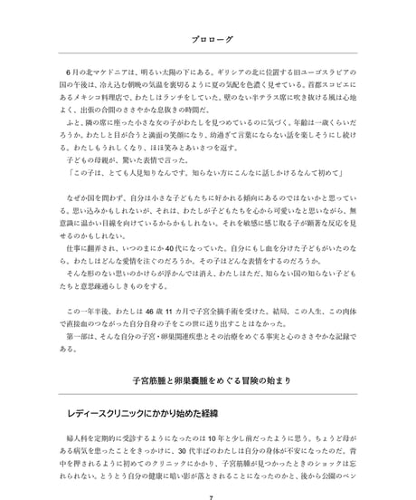 【PDF版】『より良く生きるために決めました：わたしたちの子宮と卵巣の治療ストーリー』