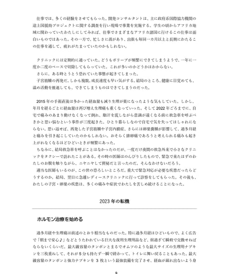 【PDF版】『より良く生きるために決めました：わたしたちの子宮と卵巣の治療ストーリー』