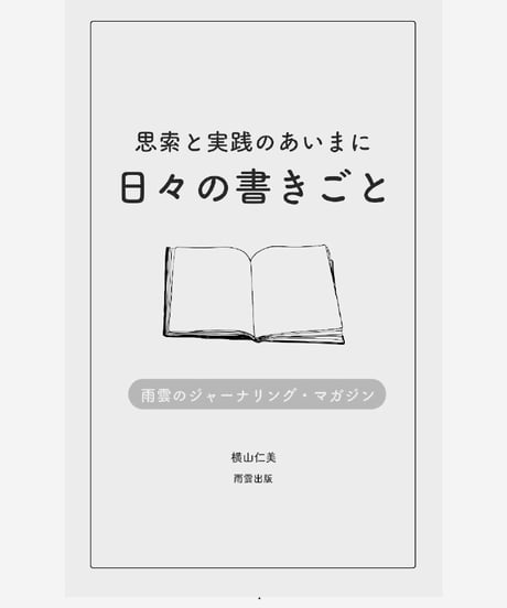 雨雲のジャーナリング・マガジン: 思索と実践のあいまに 日々の書きごと