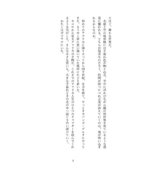 水面をすべるモコロのように:作家ベッシー・ヘッドと出会ってボツワナを旅したわたしは、ひとり出版社をはじめようと思った