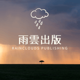 雨雲出版