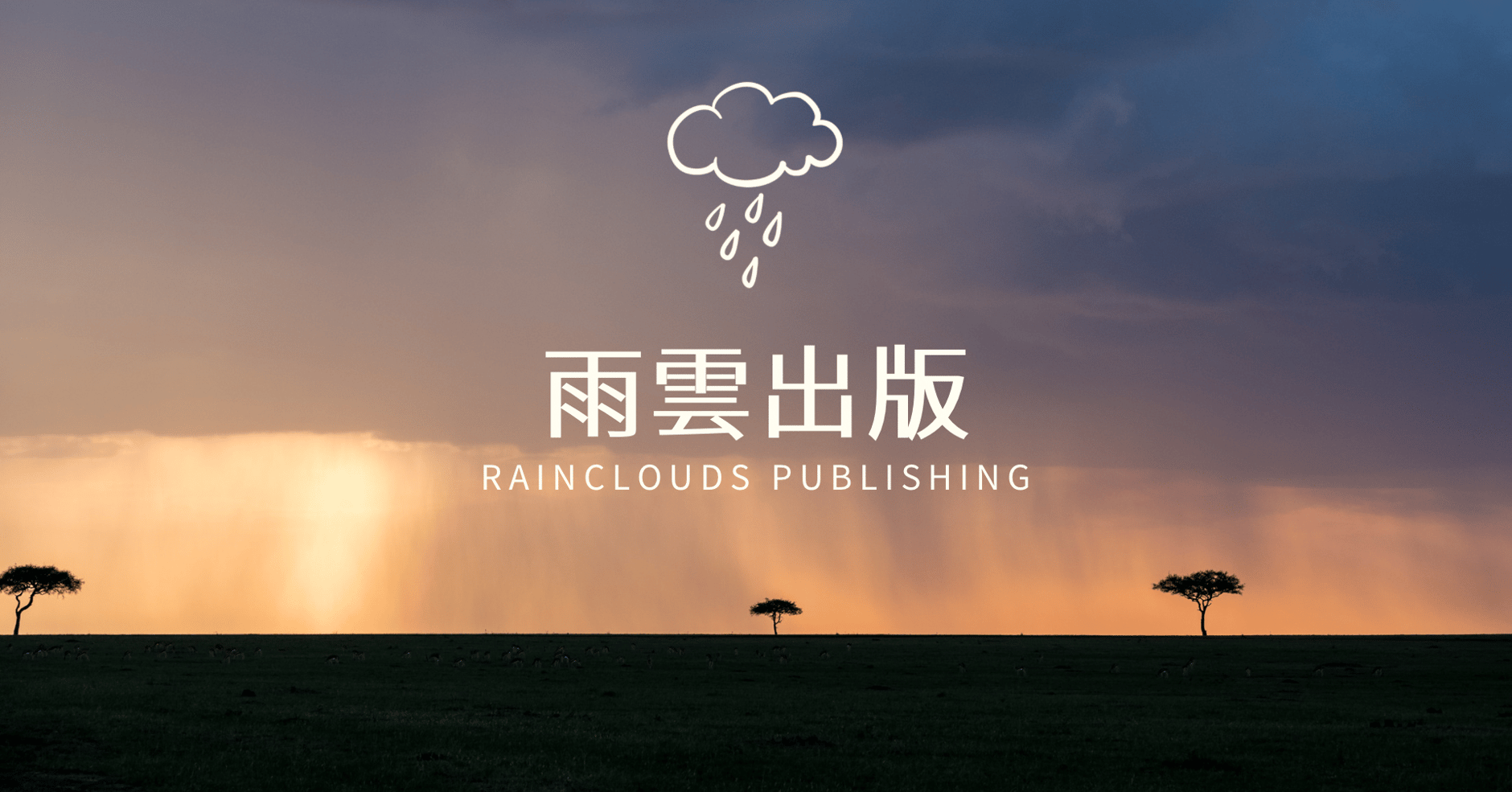 雨雲出版