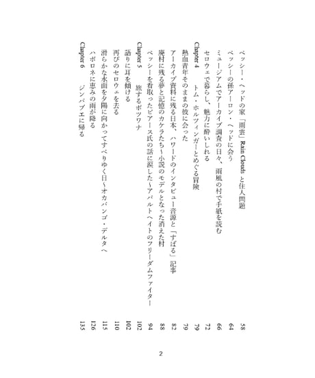 水面をすべるモコロのように:作家ベッシー・ヘッドと出会ってボツワナを旅したわたしは、ひとり出版社をはじめようと思った