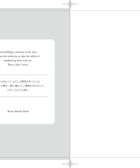『雨風の村で手紙を読む ベッシー・ヘッドと出会って開発コンサルになったわたしのアフリカ旅』横山仁美