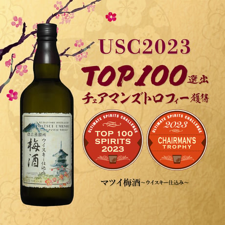 マツイ梅酒～ウイスキー仕込み～