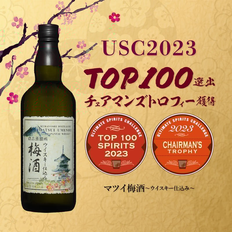 マツイ梅酒～ウイスキー仕込み～ | MatsuiWhisky