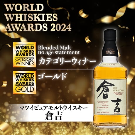 マツイピュアモルトウイスキー「倉吉」