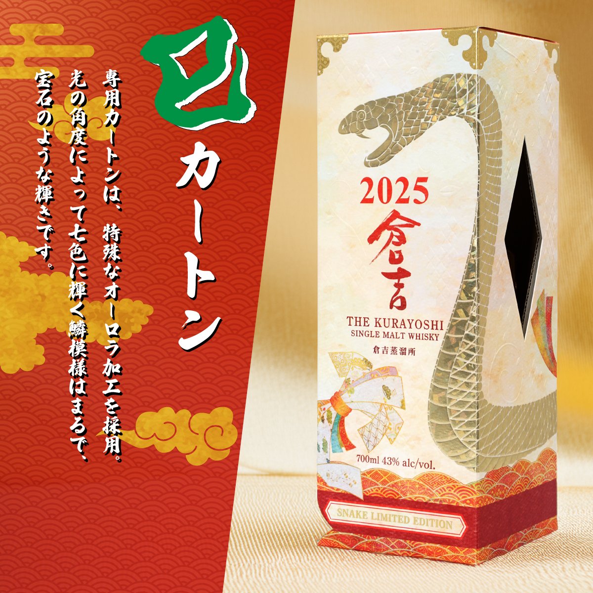 倉吉　THE KURAYOSHI 2025 SPECIAL 2本セット 国産ウイスキー通販】シングルモルトウイスキー 倉吉 SNAKE