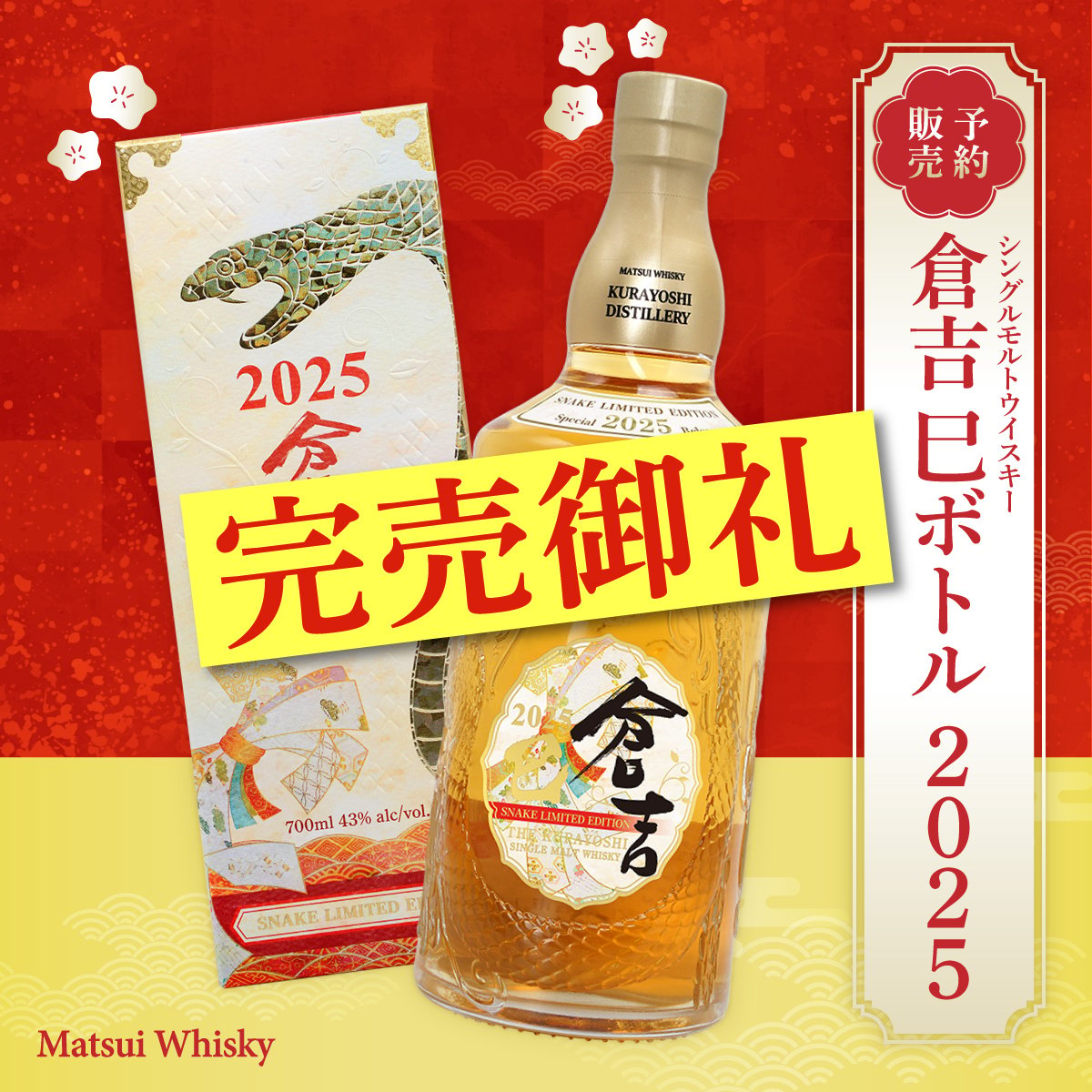 松井酒造 ピュアモルトウイスキー ふけ 倉吉 -巳帯- 2025 Special Release 700ml 干支 お歳暮 ギフト