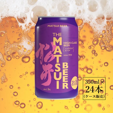 MATSUIビール ハイクラス（24本入り）