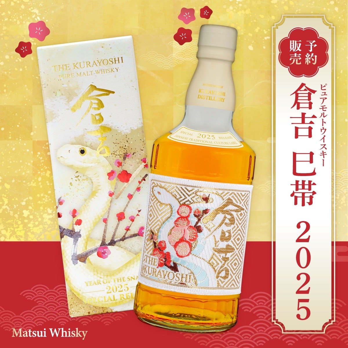 ピュアモルトウイスキー「倉吉 巳帯 2025」 | MatsuiWhisky ピュアモルトウイスキー「倉吉 巳帯 2025」 | MatsuiWhisky