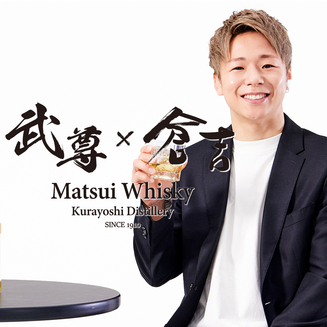 マツイピュアモルトウイスキー「倉吉 8年」 | MatsuiWhisky