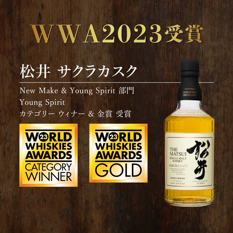 数量限定】マツイシングルモルトウイスキー「松井 サクラカスク 数量限定】マツイシングルモルトウイスキー「松井 サクラカスク