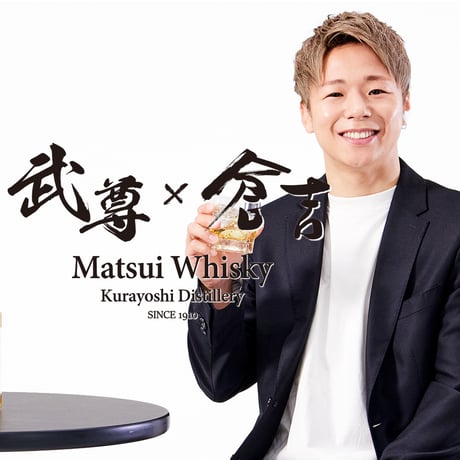 マツイピュアモルトウイスキー「倉吉」