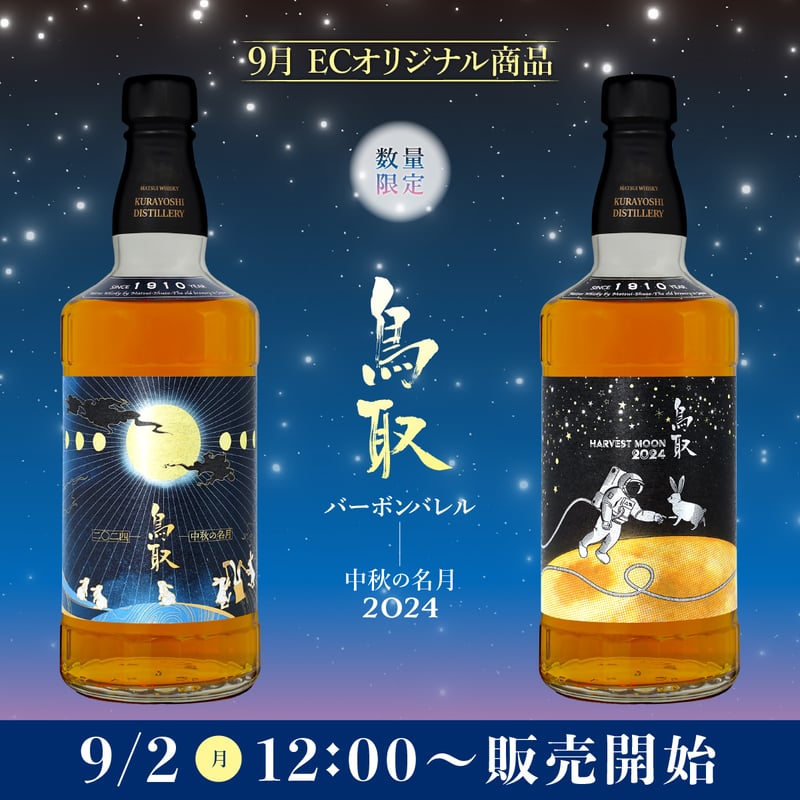 鳥取バーボンバレル-中秋の名月2024-『月とぼくとうさぎと 鳥取バーボンバレル-中秋の名月2024-『月とぼくとうさぎと