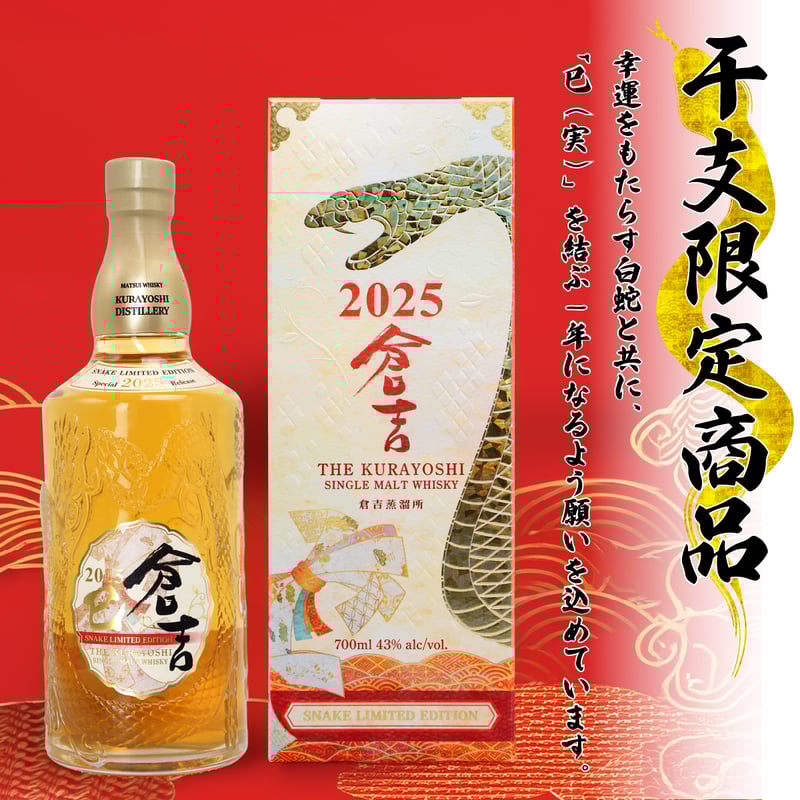 再販】シングルモルトウイスキー「倉吉 巳ボトル 2025 再販】シングルモルトウイスキー「倉吉 巳ボトル 2025
