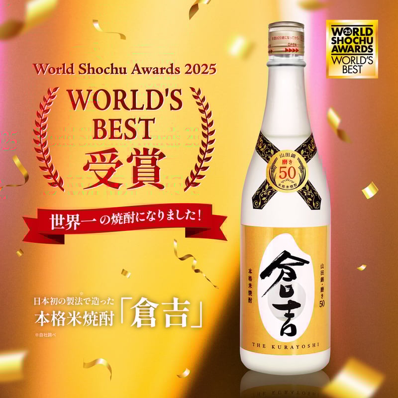 米焼酎「倉吉」 | MatsuiWhisky