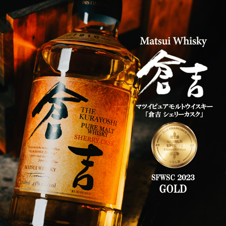 マツイピュアモルトウイスキー「倉吉 シェリーカスク」