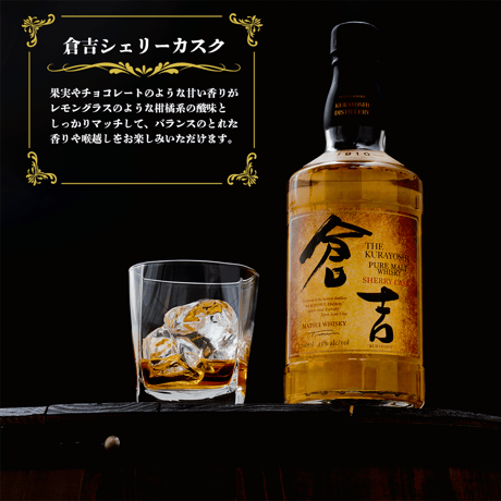 マツイピュアモルトウイスキー「倉吉 シェリーカスク」