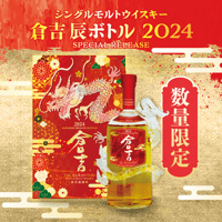 【数量限定再販】シングルモルトウイスキー「倉吉 辰ボトル 2024」
