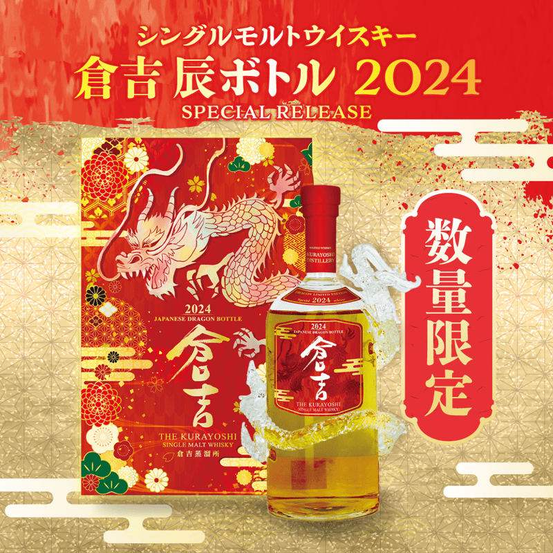 倉吉 2024 ドラゴンボトル シングルモルトウイスキー 辰年を祝う2種類のウイスキーを数量限定で発売！ | 松井酒造合名