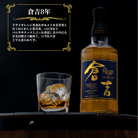 マツイピュアモルトウイスキー「倉吉 8年」