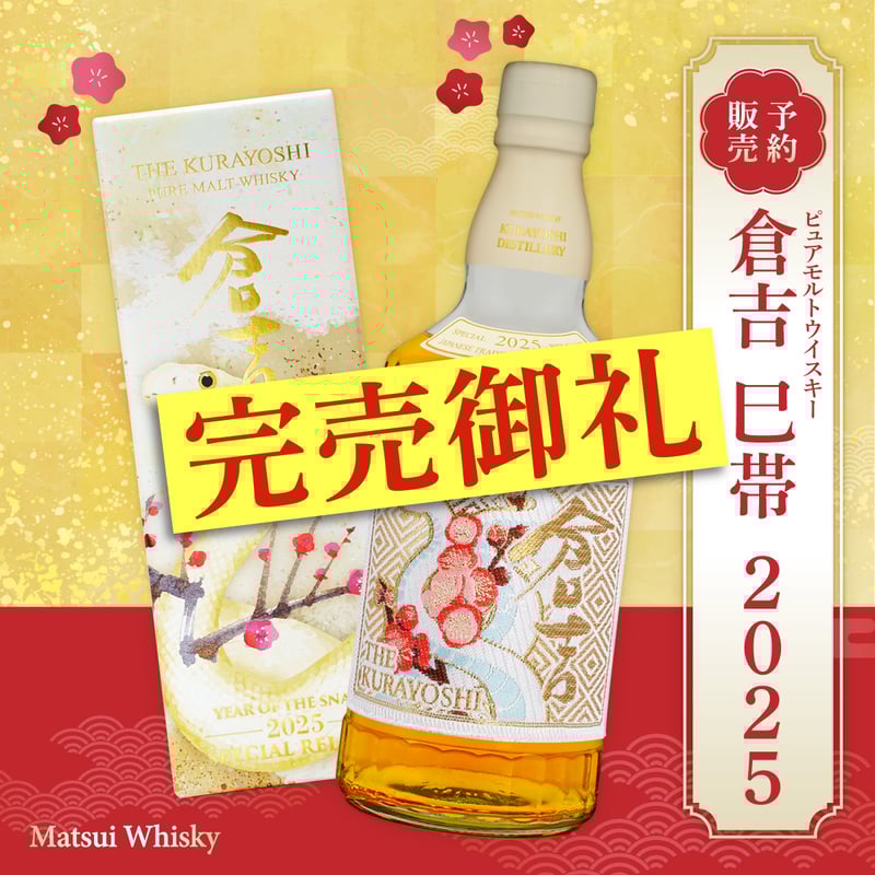 ピュアモルトウイスキー「倉吉 巳帯 2025」 | MatsuiWhisky ピュアモルトウイスキー「倉吉 巳帯 2025」 | MatsuiWhisky