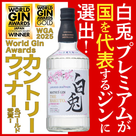 マツイジン「白兎プレミアム」