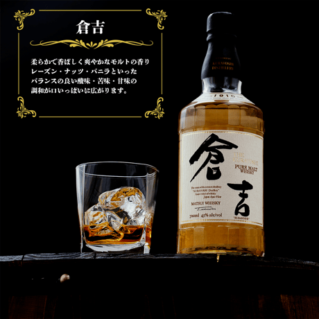 マツイピュアモルトウイスキー「倉吉」